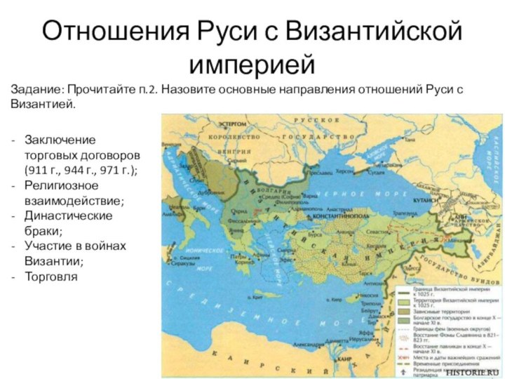 Отношения Руси с Византийской империейЗадание: Прочитайте п.2. Назовите основные направления отношений Руси