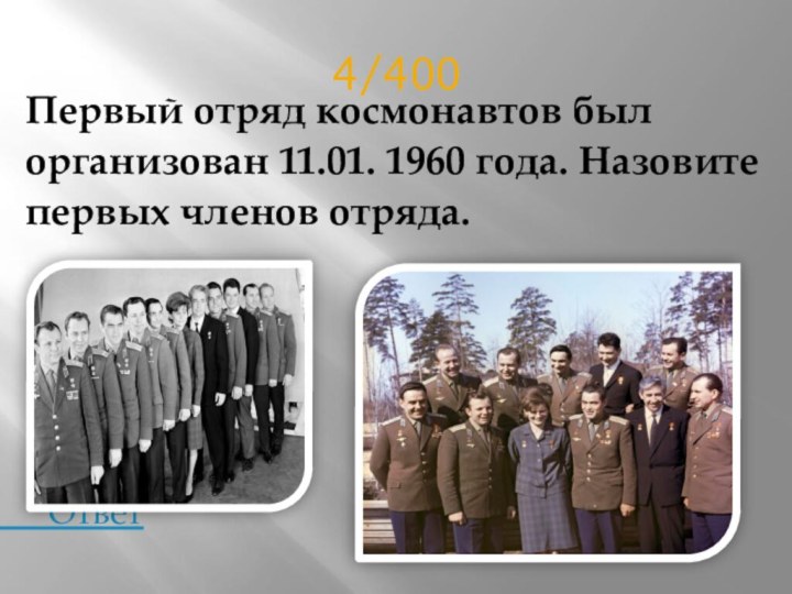 Первый отряд космонавтов был   организован 11.01. 1960