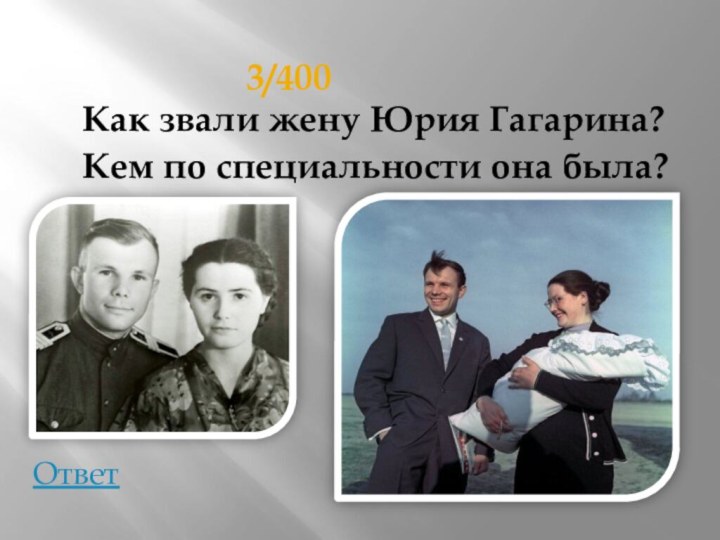 Как звали жену Юрия Гагарина?