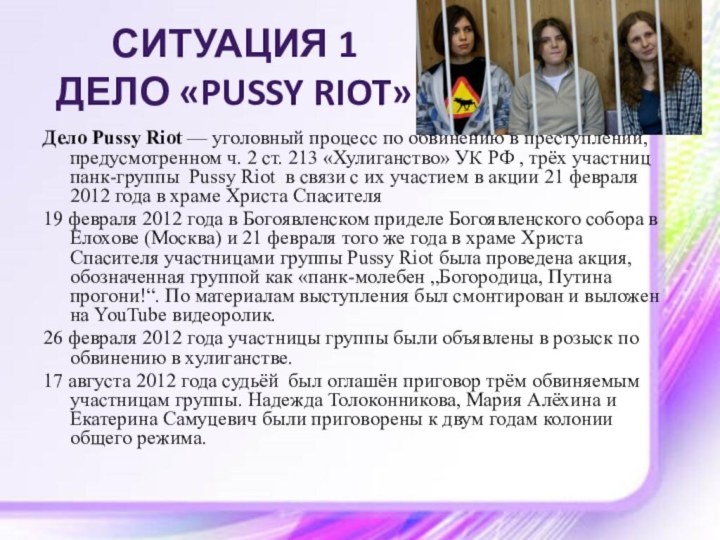 СИТУАЦИЯ 1  ДЕЛО «PUSSY RIOT» Дело Pussy Riot — уголовный процесс по обвинению