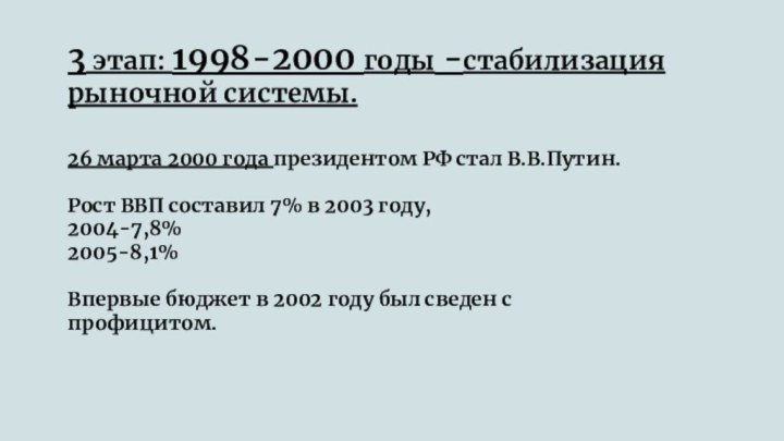3 этап: 1998-2000 годы -стабилизация рыночной системы.26 марта 2000 года президентом РФ