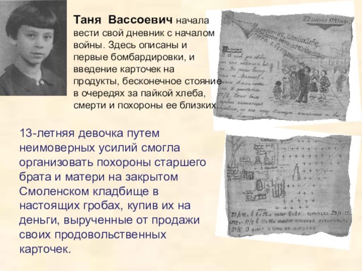 Таня Вассоевич начала вести свой дневник с началом войны. Здесь описаны