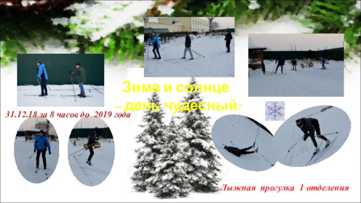 Лыжная прогулка 1 отделения 31.12.18 за 8 часов до 2019 годаЗима и солнце – день чудесный: