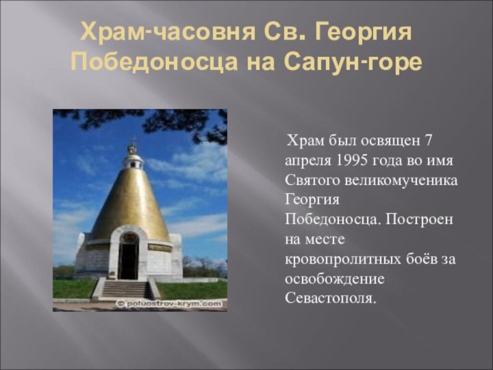 Храм-часовня Св. Георгия Победоносца на Сапун-горе   Храм был освящен 7