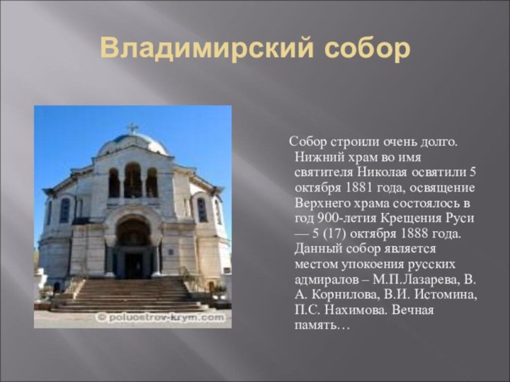 Владимирский собор   Собор строили очень долго. Нижний храм во имя