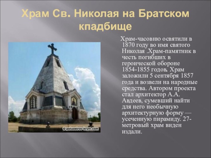 Храм Св. Николая на Братском кпадбище   Храм-часовню освятили в