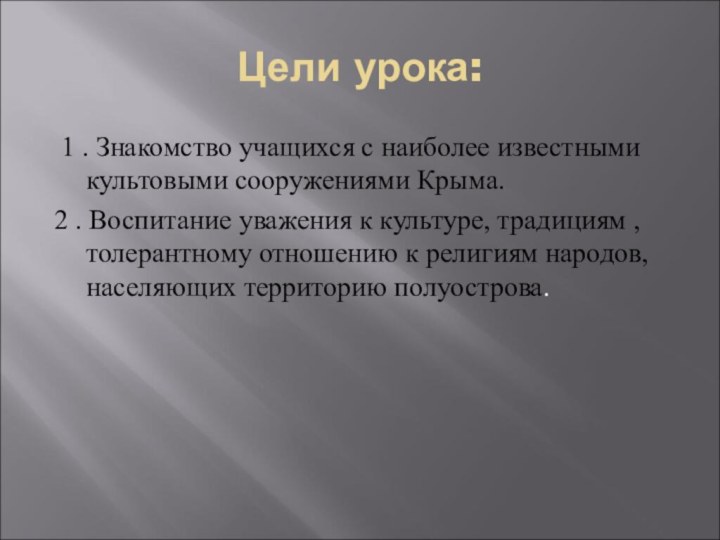 Цели урока: 1 . Знакомство учащихся с наиболее известными культовыми сооружениями Крыма.2