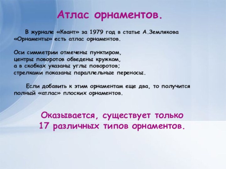 В журнале «Квант» за 1979 год в статье А.Землякова «Орнаменты» есть атлас