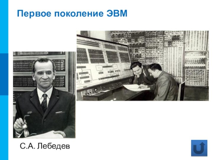 Первое поколение ЭВМС.А. Лебедев