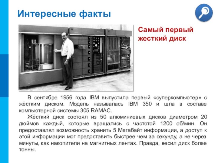 Интересные фактыВ сентябре 1956 года IBM выпустила первый «суперкомпьютер» с жёстким