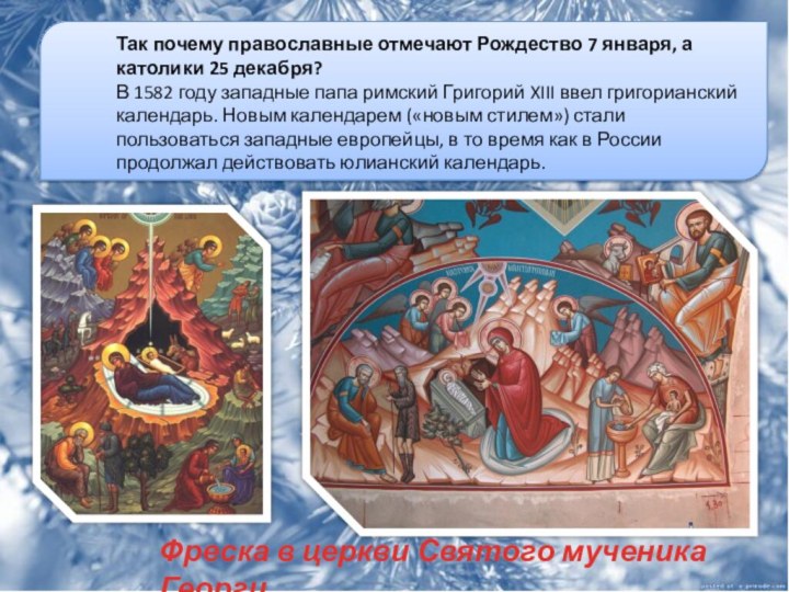 Так почему православные отмечают Рождество 7 января, а католики 25 декабря?В