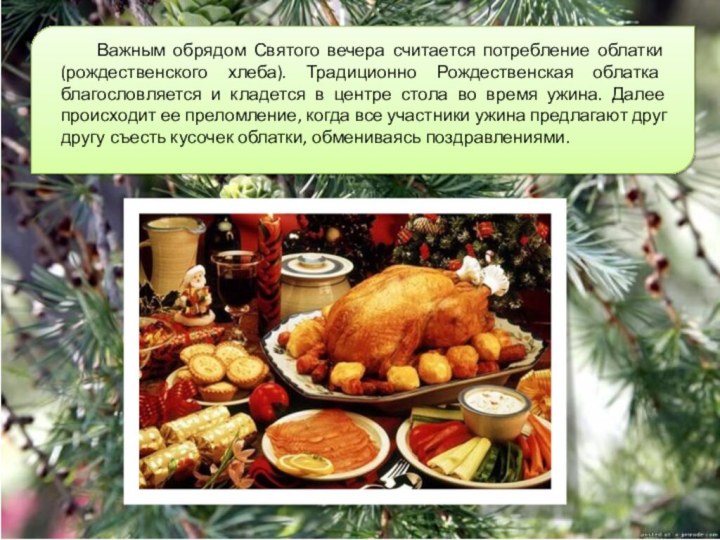 Важным обрядом Святого вечера считается потребление облатки (рождественского хлеба). Традиционно Рождественская облатка