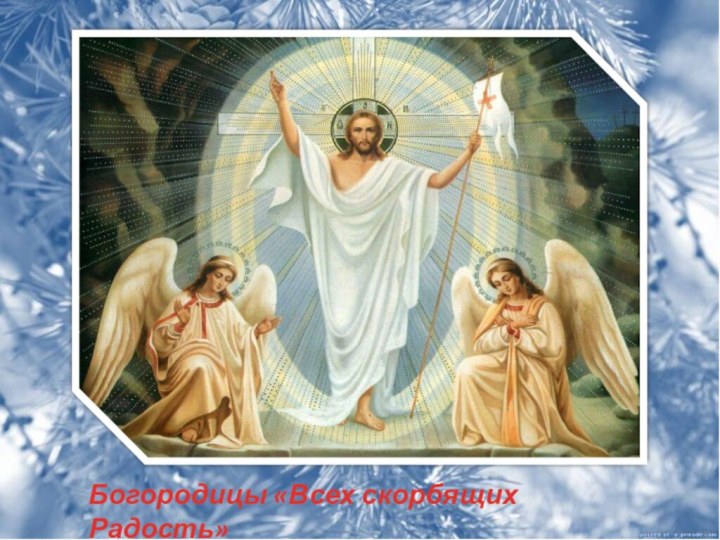 Богородицы «Всех скорбящих Радость»
