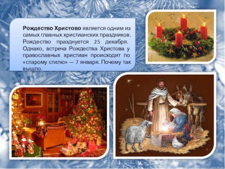 Рождество Христово является одним из самых главных христианских праздников.Рождество празднуется 25 декабря. Однако,