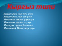 Презентация по кыргызскому языку на тему машыгуу сабагы 3-класс