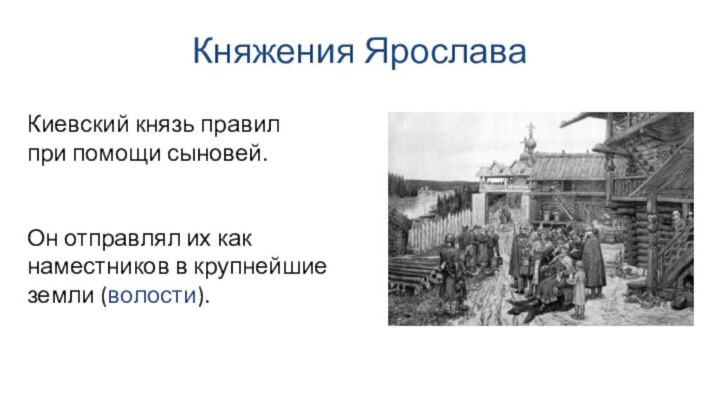 Княжения ЯрославаОн отправлял их как наместников в крупнейшие земли (волости). Киевский