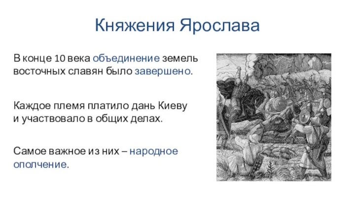 Княжения ЯрославаКаждое племя платило дань Киеву и участвовало в общих делах.