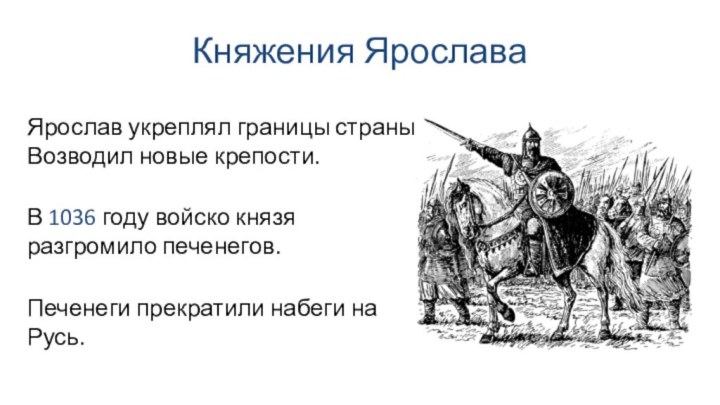 Княжения ЯрославаВ 1036 году войско князя разгромило печенегов. Ярослав укреплял границы страны.