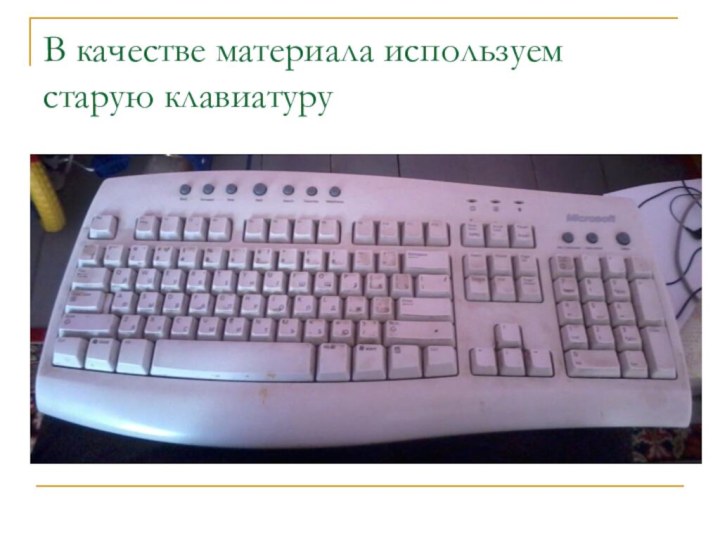 В качестве материала используем старую клавиатуру