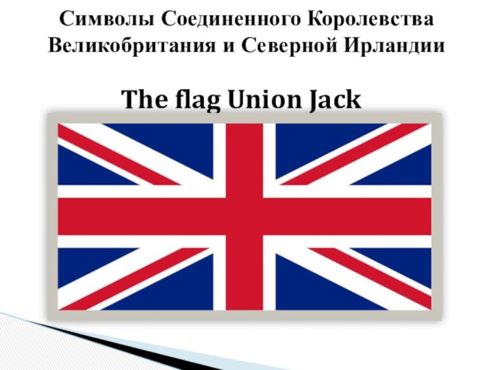 The flag Union JackСимволы Соединенного Королевства Великобритания и Северной Ирландии