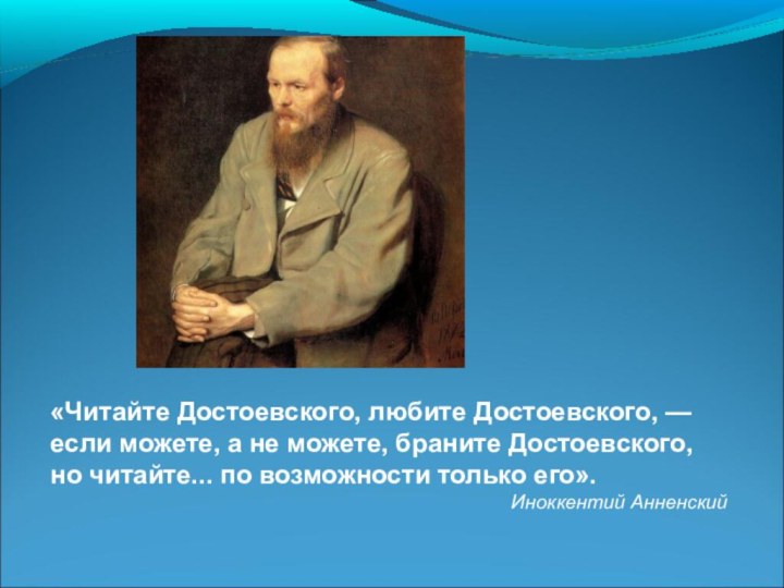 «Читайте Достоевского, любите Достоевского, —
