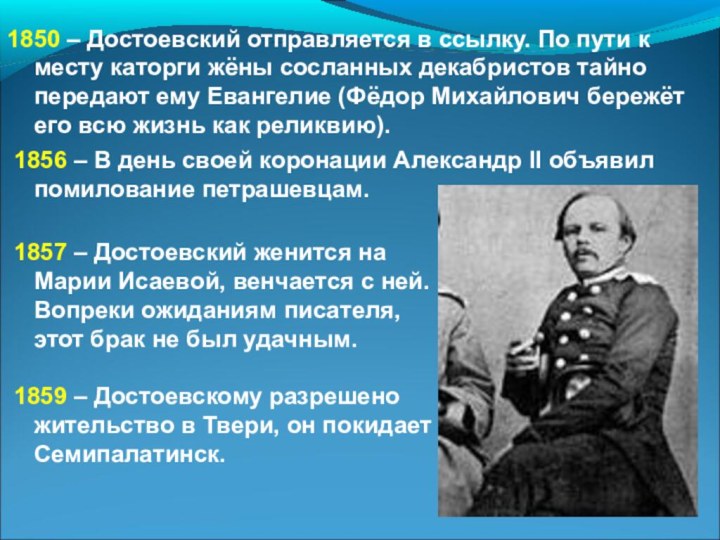 1850 – Достоевский отправляется в ссылку. По пути к месту каторги