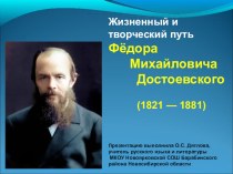 Презентация по литературе Жизненный и творческий путь Ф.М. Достоевского (10-11 классы)