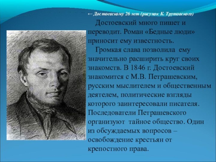 ← Достоевскому 26 лет (рисунок К. Трутовского)    Достоевский
