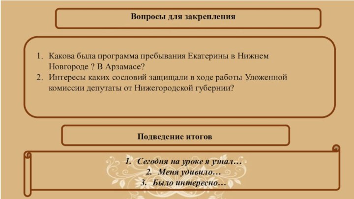 Вопросы для закрепленияКакова была программа пребывания Екатерины в Нижнем Новгороде ?