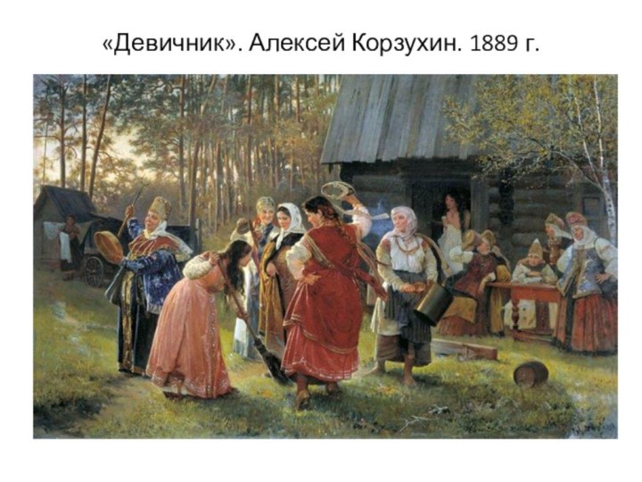 «Девичник». Алексей Корзухин. 1889 г.