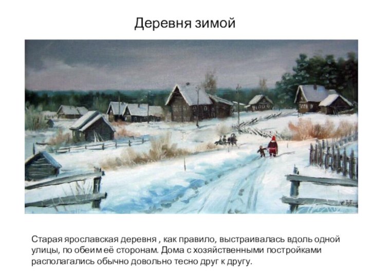 Деревня зимойСтарая ярославская деревня , как правило, выстраивалась вдоль одной улицы, по