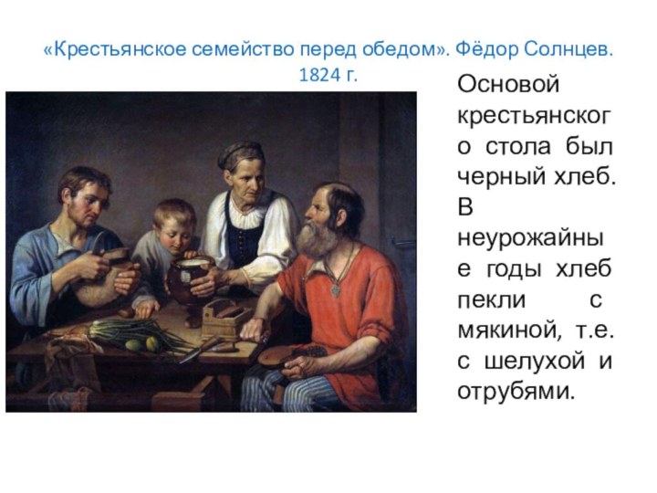 «Крестьянское семейство перед обедом». Фёдор Солнцев. 1824 г.Основой крестьянского стола был черный