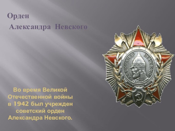 Во время Великой Отечественной войны в 1942 был учрежден советский орден Александра