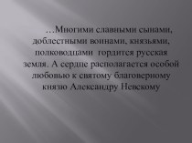 Презентация по окружающему мируАлександр Невский - герой земли русской