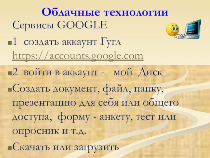 Облачные технологииСервисы GOOGLE1 создать аккаунт Гугл https://accounts.google.com2 войти в аккаунт -