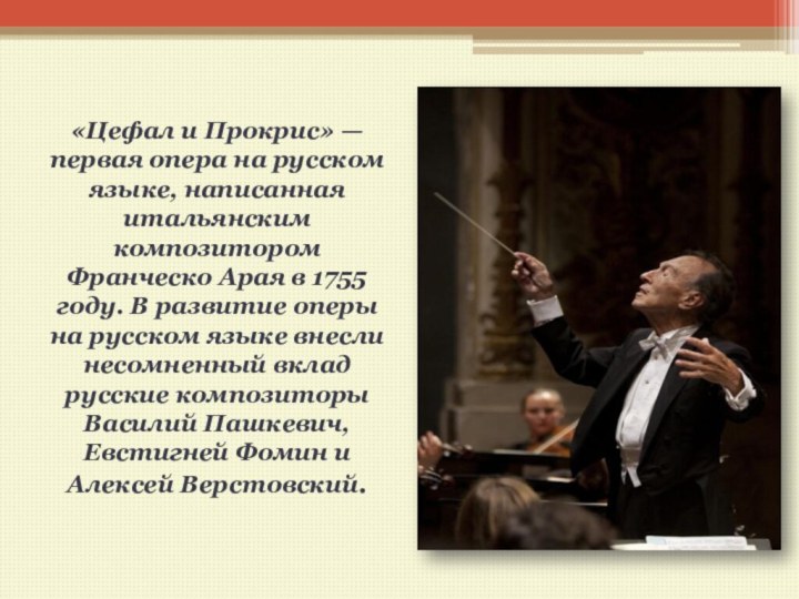 «Цефал и Прокрис» — первая опера на русском языке, написанная итальянским композитором