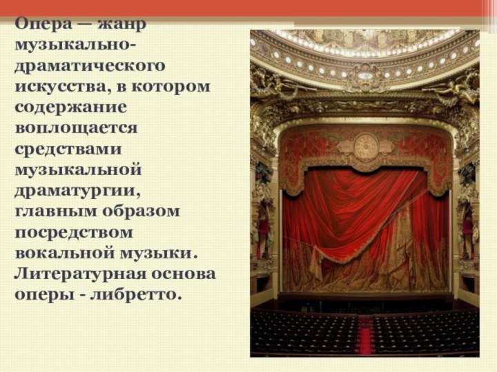 Опера — жанр музыкально-драматического искусства, в котором содержание воплощается средствами музыкальной