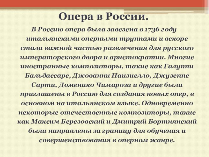 Опера в России.  В Россию опера была завезена в 1736