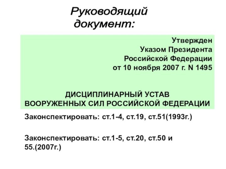 УтвержденУказом ПрезидентаРоссийской Федерацииот 10 ноября 2007 г. N 1495ДИСЦИПЛИНАРНЫЙ УСТАВВООРУЖЕННЫХ СИЛ РОССИЙСКОЙ