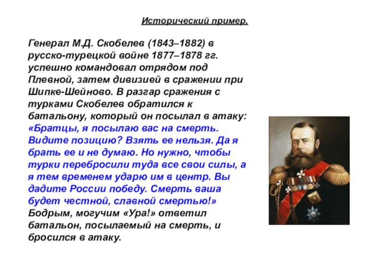 Исторический пример.Генерал М.Д. Скобелев (1843–1882) в русско-турецкой войне 1877–1878 гг. успешно командовал