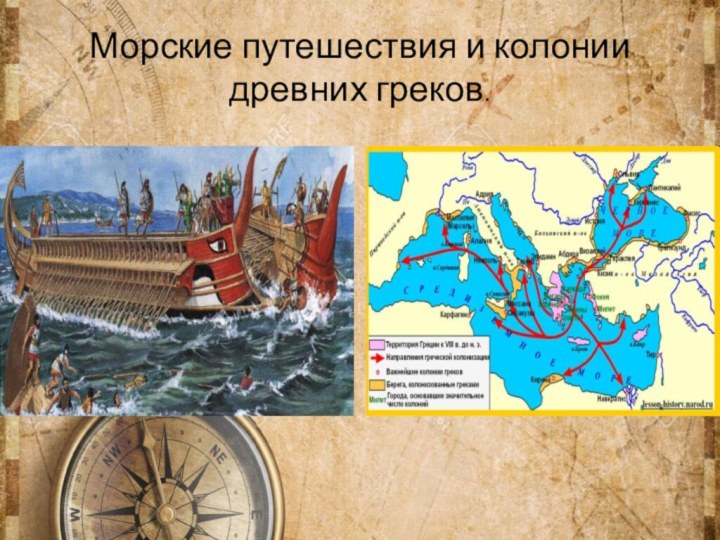 Морские путешествия и колонии древних греков.