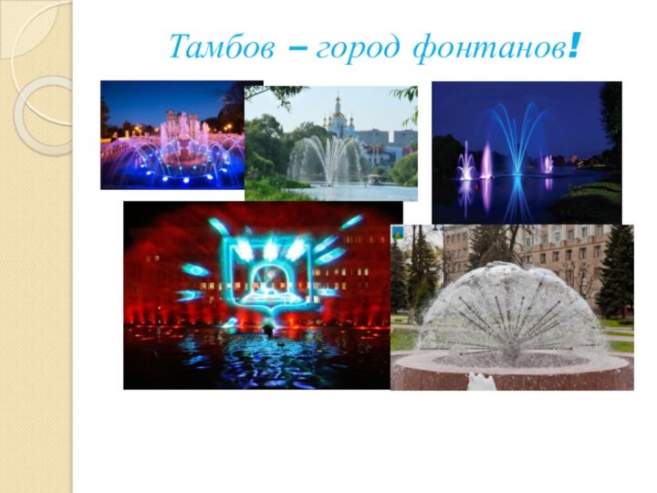 Тамбов – город фонтанов!