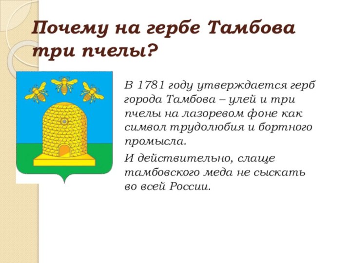 Почему на гербе Тамбова три пчелы?В 1781 году утверждается герб города