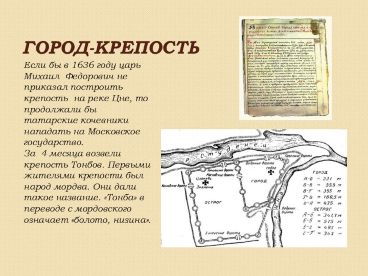Город-крепостьЕсли бы в 1636 году царь Михаил Федорович не приказал построить крепость