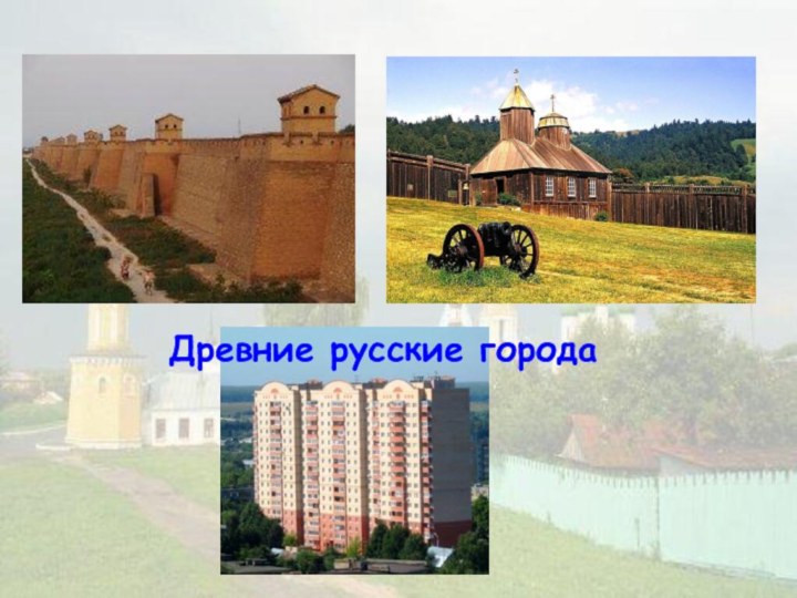 Древние русские города