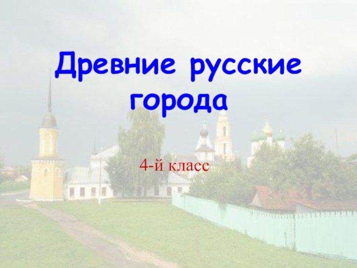 Древние русские города4-й класс