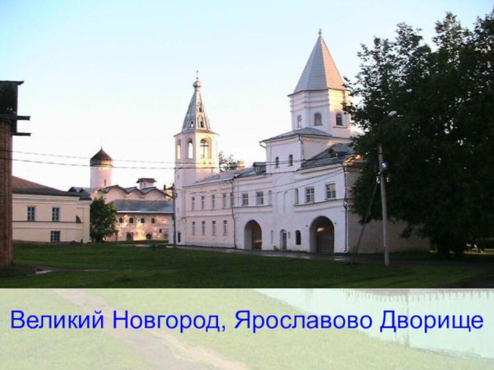 Великий Новгород, Ярославово Дворище