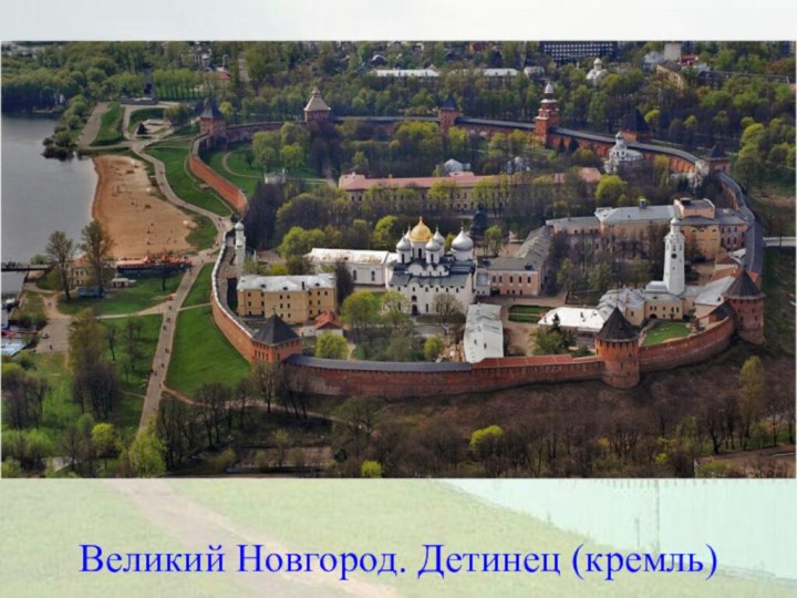 Великий Новгород. Детинец (кремль)