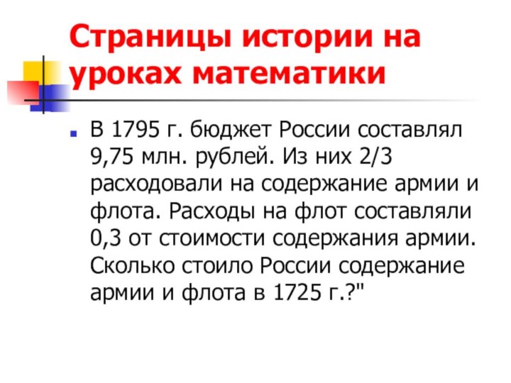 Страницы истории на уроках математикиВ 1795 г. бюджет России составлял 9,75 млн.