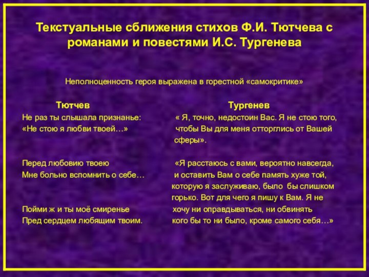 Текстуальные сближения стихов Ф.И. Тютчева с романами и повестями И.С. Тургенева